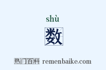 数是什么意思的图片